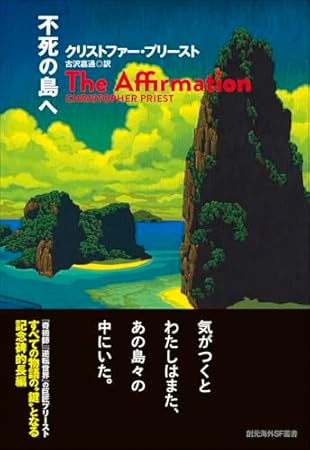 不死の島へ (創元海外SF叢書)