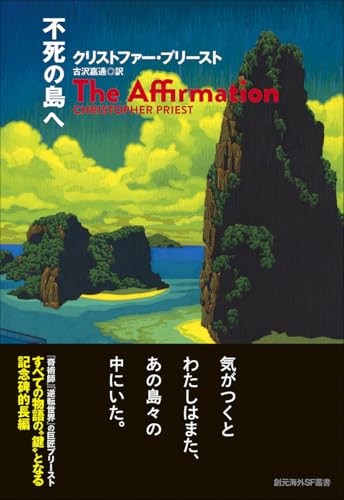 クリストファー・プリースト:不死の島へ (創元海外SF叢書)