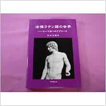 在庫処分 法律ラテン語格言を読み解く 著 柴田光蔵 人文 社会 Www Pablomiotto Com Br