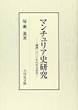 マンチュリア史研究: 「満洲」六〇〇年の社会変容