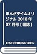 まんがタイムオリジナル 2018年 07 月号 [雑誌]