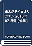 まんがタイムオリジナル 2018年 07 月号 [雑誌]