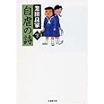 自虐の詩 下巻 (竹書房文庫ギャク・ザ・ベスト)
