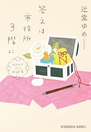 答えは市役所３階に　2020心の相談室 (光文社文庫)