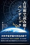 占星術で読み解くパンデミック──コロナ期2020〜2023をホロスコープで振り返る: 星はコロナを予見していたのか？土星・天王星・冥王星が示した社会の試練 (占星術で読み解く社会とみらい)