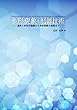 多形現象と制御技術ー晶析と多形の基礎から多形制御の実際まで