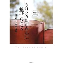 クリスタルボウルに魅せられて―心と体を癒すその音色と波動 | 鈴木