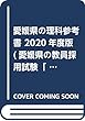 愛媛県の理科参考書 2020年度版 (愛媛県の教員採用試験「参考書」シリーズ)