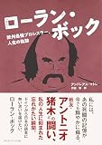 ローラン・ボック　欧州最強プロレスラー、人生の軌跡