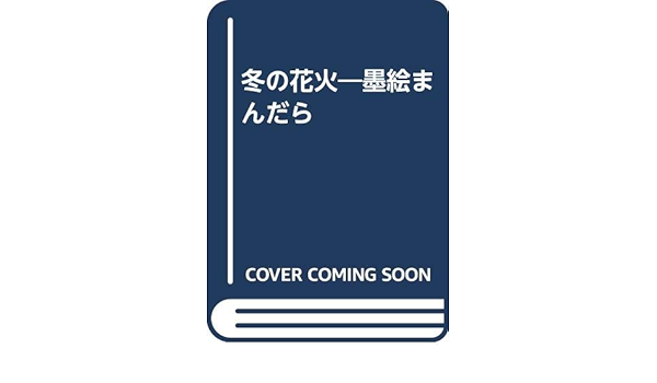 冬の花火 墨絵まんだら 中島 教之 本 通販 Amazon