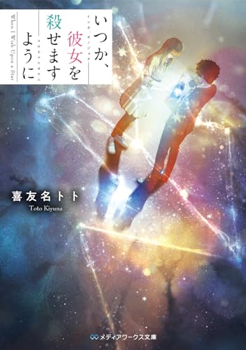 喜友名トト:いつか、彼女を殺せますように (メディアワークス文庫)