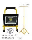 LED 投光器 充電式 セット Amilliastyle 20W ポータブル投光器 作業灯 1台 + 三脚 スタンド 1台