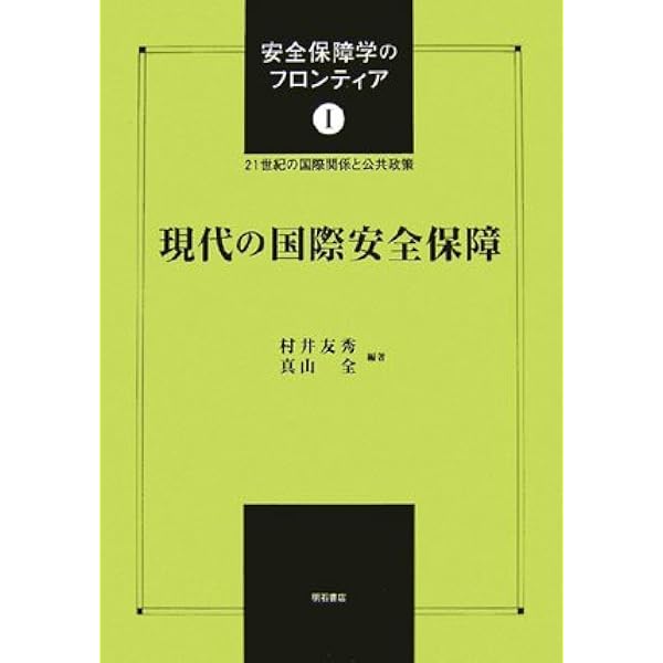 Amazon.co.jp: 中国をめぐる安全保障 (MINERVA人文・社会科学叢書 127