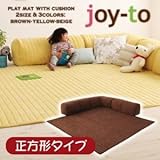 クッション付き・プレイマット　【joy-to】ジョイート　B正方形タイプ／ブラウン
