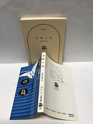迷蝶の島 (文春文庫)