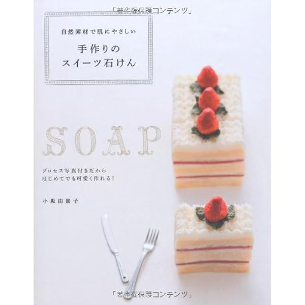 スウィーツな石けんの贈りもの 肌にやさしい手作りレシピ | 小坂 