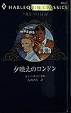 夕映えのロンドン (ハーレクイン・クラシックスプレミアム 40)