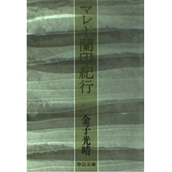 Amazon.co.jp: 金子光晴を旅する (中公文庫 か 18-16) : 金子 光晴, 森