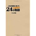 人生の目的に気づく24の物語