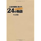 人生の目的に気づく24の物語