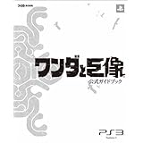 ワンダと巨像 公式ガイドブック (ファミ通の攻略本)