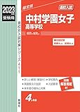 中村学園女子高等学校 2023年度受験用 (高校別入試対策シリーズ 411)