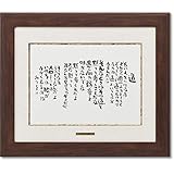 相田みつを・道（作品・詩） お祝い ギフト 相田みつを美術館公認額