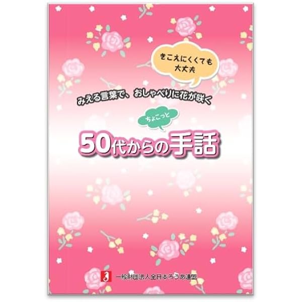 Amazon.co.jp: わたしたちの手話 新しい手話2022/2023 : 一般