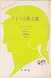ドイツ古典主義 (1980年) (文庫クセジュ〈642〉)