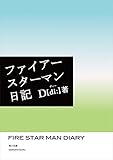 ファイアースターマン日記 (角川文庫)