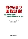 痛み疾患の画像診断―画像検査の基礎知識と疼痛疾患の理解を深めるために