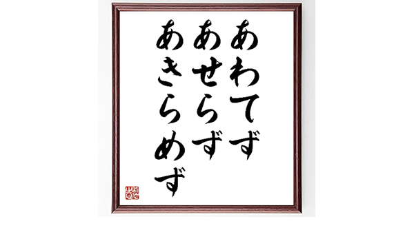 Amazon Co Jp 名言書道色紙 あわてずあせらずあきらめず 額付き 受注後直筆 千言堂 Z0149 ホーム キッチン