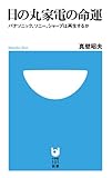 日の丸家電の命運 パナソニック、ソニー、シャープは再生するか by Toru Kobayashi