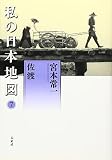 佐渡 (私の日本地図 7)