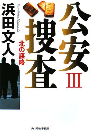 浜田文人:公安捜査〈3〉北の謀略 (ハルキ文庫)
