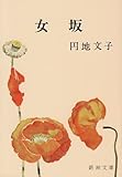 女坂 (新潮文庫)