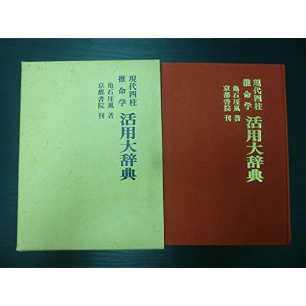 四柱推命学事典 第3版 | 亀石 がい風 |本 | 通販 | Amazon
