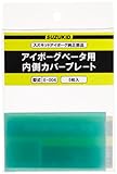 SUZUKID 液晶式遮光面部材 EB-300A内側カバープレート (5枚入り) E-004