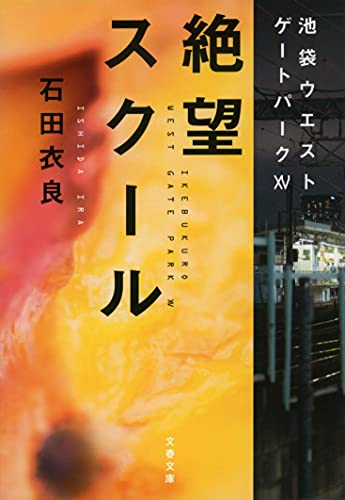 石田衣良:絶望スクール 池袋ウエストゲートパークXV (文春文庫 い 47-25)