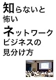 知らないと怖いネットワークビジネスの見分け方: 副業時代の落とし穴