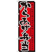 のぼり屋工房 のぼり 21090 からあげ弁当