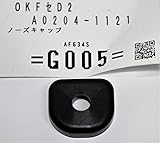 マキタ:ノーズキャップ ＜A0204-1121＞ 型式:A0204-1121