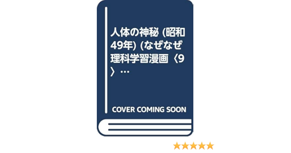 人体の神秘 昭和49年 なぜなぜ理科学習漫画 9 本 通販 Amazon