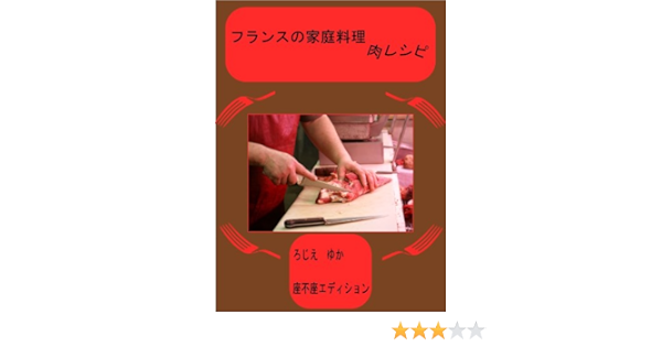 Amazon Co Jp フランスの家庭料理肉レシピ フランスの家庭料理がおうちで簡単にできる Ebook ろじえ ゆか 本