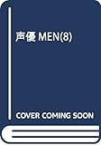 声優MEN(8) (双葉社スーパームック)