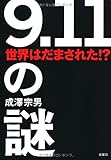 「9.11」の謎―世界はだまされた!?