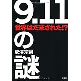 「9.11」の謎: 世界はだまされた!?