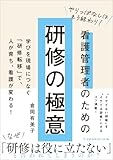 やりっぱなしはもう終わり!看護管理者のための研修の極意: 学びを現場につなぐ「研修転移」で、人が育ち、看護が変わる!