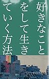 好きなことをして生きていく方法