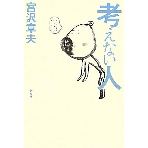 Amazon.co.jp: 彼岸からの言葉 (新潮文庫 み 24-6) : 宮沢 章夫: 本